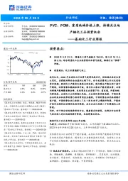 基础化工行业周报:PVC、POM、重质纯碱价格上涨,持续关注地产链化工品投资机会
