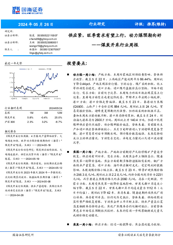 煤炭开采行业周报：供应紧，旺季需求有望上行，动力煤预期向好