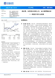 煤炭开采行业周报:供应紧,旺季需求有望上行,动力煤预期向好