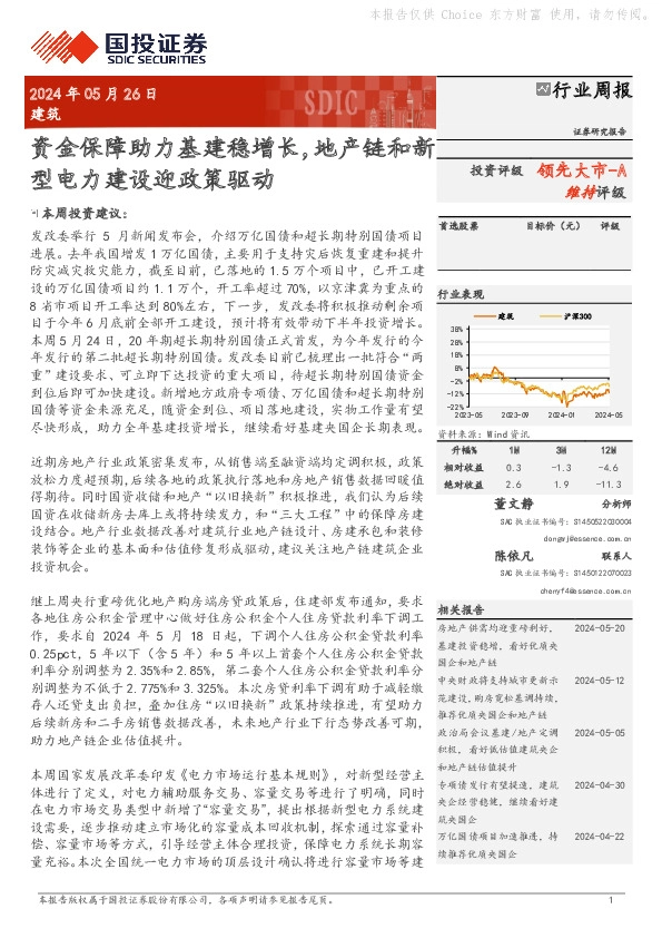 建筑行业周报：资金保障助力基建稳增长，地产链和新型电力建设迎政策驱动