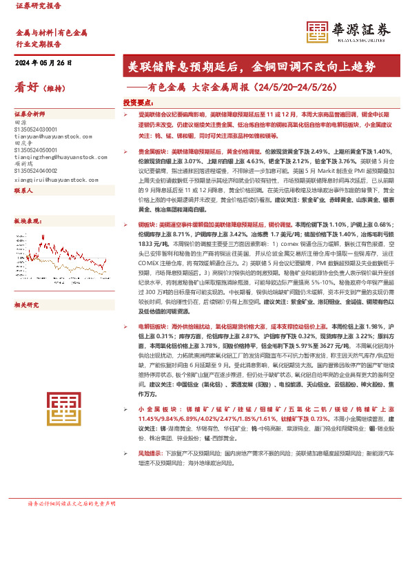 有色金属 大宗金属周报：美联储降息预期延后，金铜回调不改向上趋势
