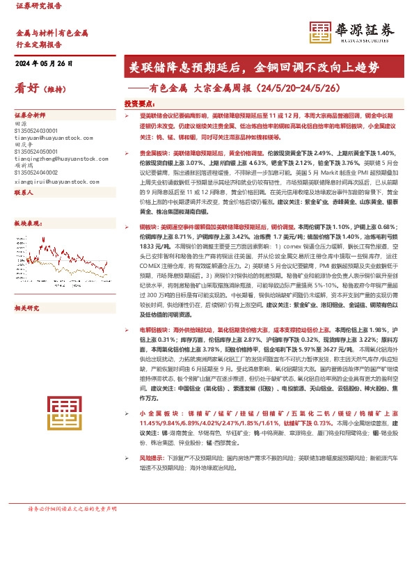 有色金属 大宗金属周报：美联储降息预期延后，金铜回调不改向上趋势