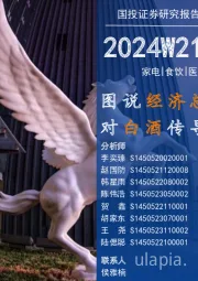 消费一周看图2024W21:图说经济总量及结构对白酒传导影响分析