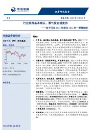 电子行业2023年报与2024年一季报综述：行业底部基本确认，景气度有望复苏