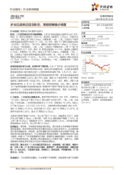房地产行业研究周报：多地迅速响应信贷新政，高频销售稳步修复