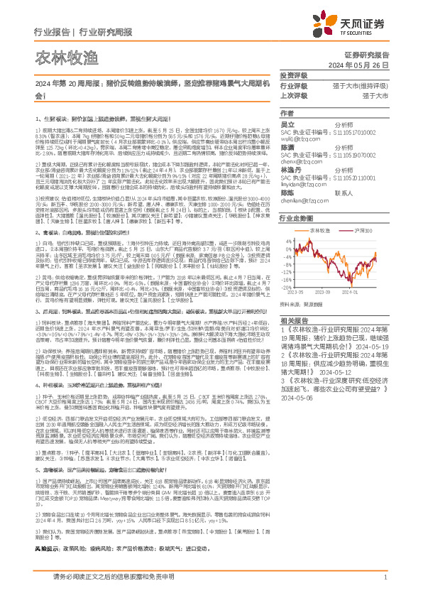 农林牧渔行业2024年第20周周报：猪价反转趋势持续演绎，坚定推荐猪鸡景气大周期机会