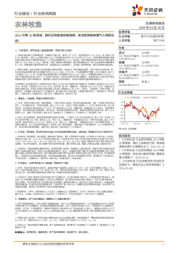 农林牧渔行业2024年第20周周报：猪价反转趋势持续演绎，坚定推荐猪鸡景气大周期机会