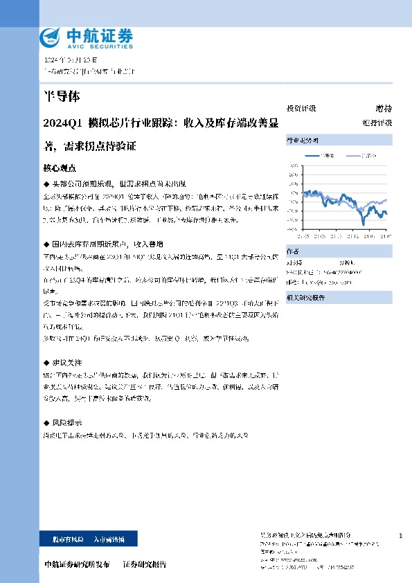 半导体2024Q1模拟芯片行业跟踪：收入及库存端改善显著，需求拐点待验证