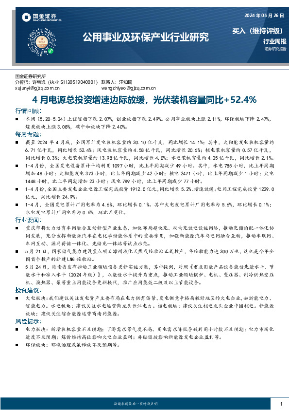 公用事业及环保产业行业研究：4月电源总投资增速边际放缓，光伏装机容量同比+52.4%