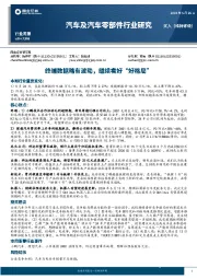 汽车及汽车零部件行业研究:终端数据略有波动,继续看好“好格局”