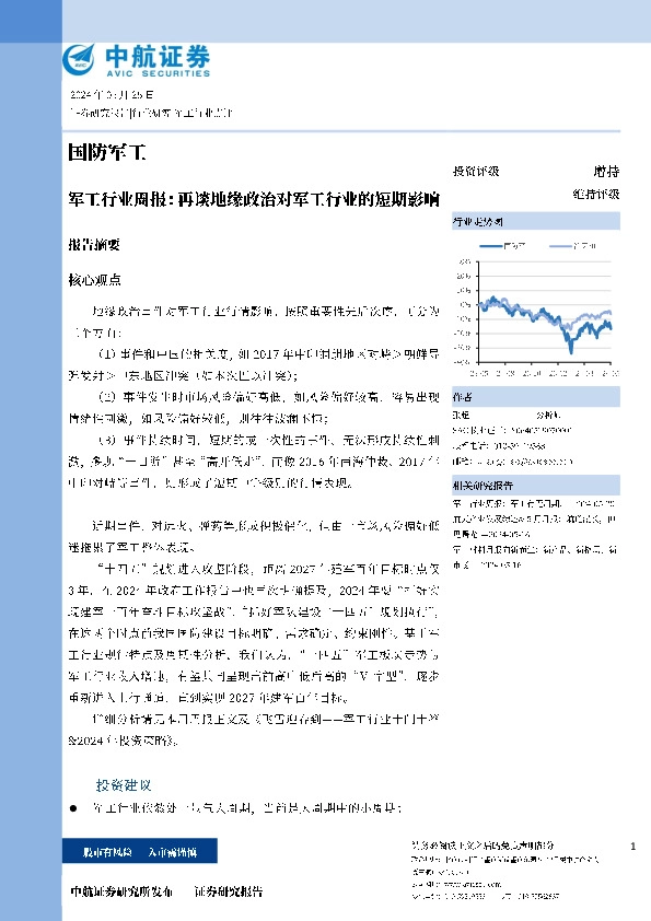 军工行业周报：再谈地缘政治对军工行业的短期影响