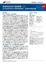 数据背后的地产基建图景(八):地产基本面未恶化不影响政策博弈,基建投资增速放缓