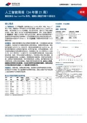 人工智能周报(24年第21周):微软推出Copilot+PCs系列,端侧大模型引领PC新纪元