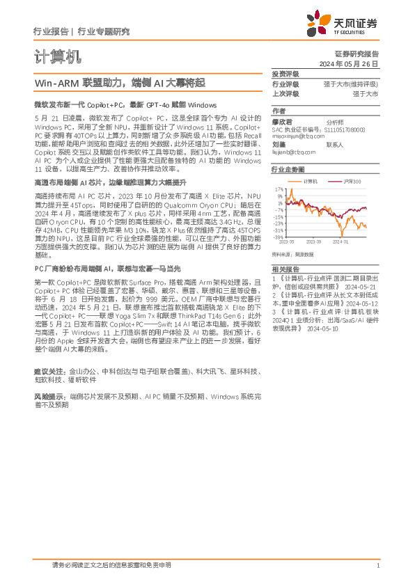 计算机：Win-ARM联盟助力，端侧AI大幕将起