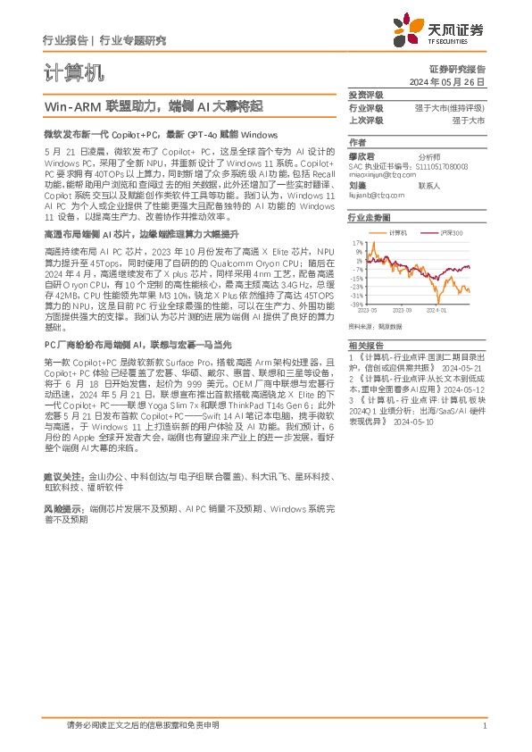 计算机：Win-ARM联盟助力，端侧AI大幕将起