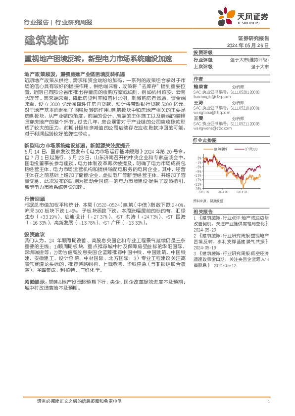 建筑装饰行业研究周报：重视地产困境反转，新型电力市场系统建设加速