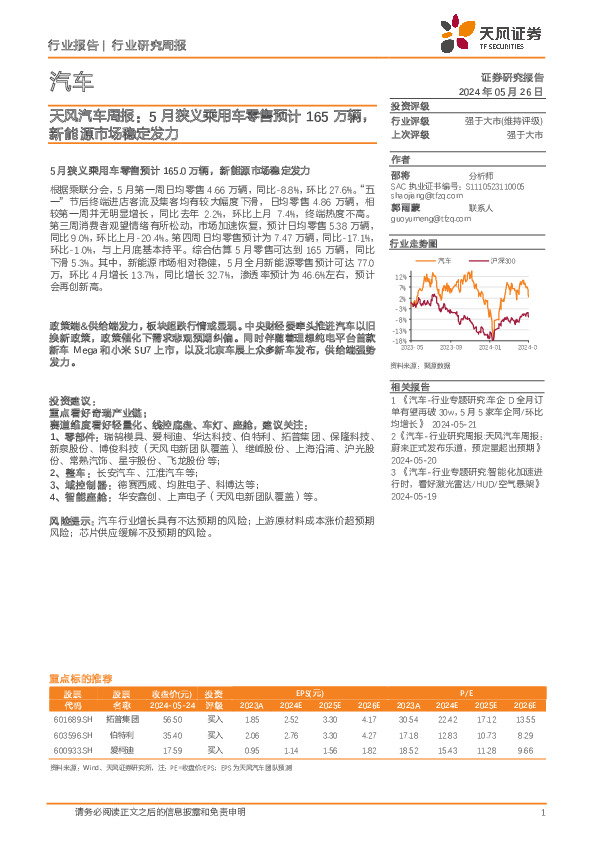 汽车行业周报：5月狭义乘用车零售预计165万辆，新能源市场稳定发力