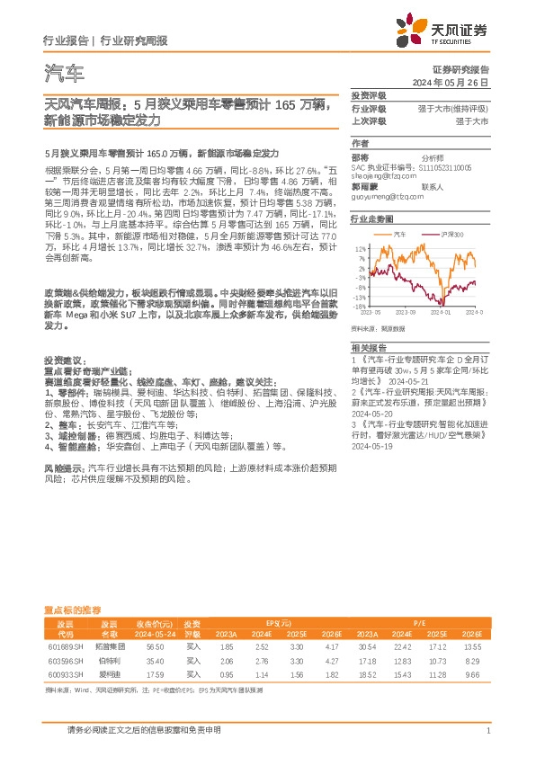 汽车行业周报：5月狭义乘用车零售预计165万辆，新能源市场稳定发力