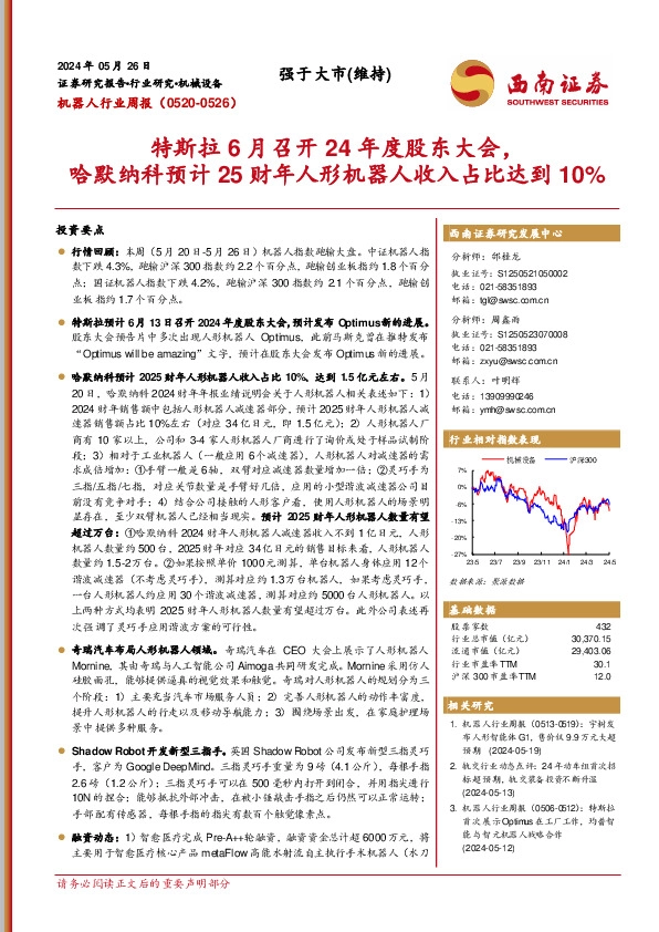 机器人行业周报：特斯拉6月召开24年度股东大会，哈默纳科预计25财年人形机器人收入占比达到10%
