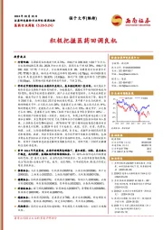 医药行业周报:积极把握医药回调良机