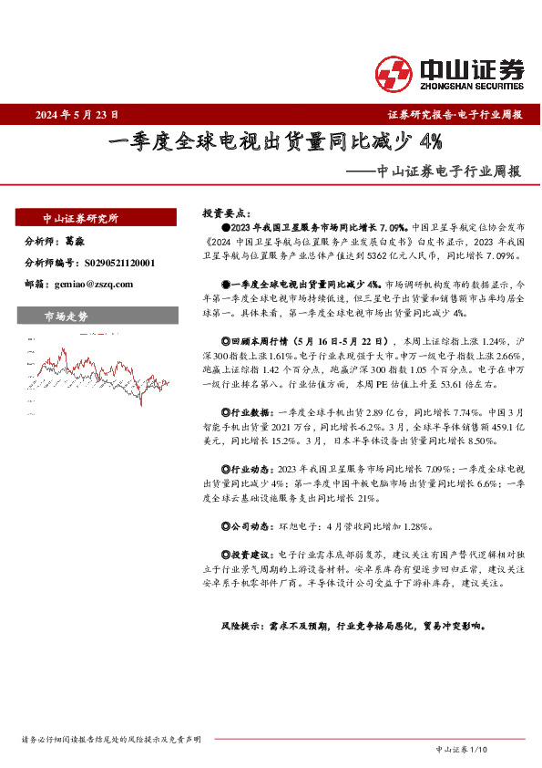电子行业周报：一季度全球电视出货量同比减少4%