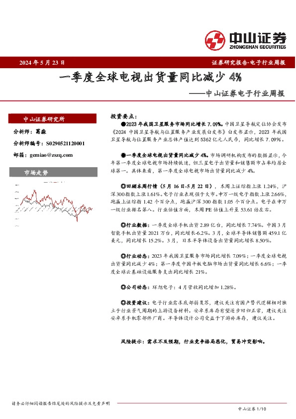 电子行业周报：一季度全球电视出货量同比减少4%