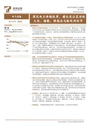 电气设备行业周报：深化电力体制改革，建议关注灵活性火电、储能、特高压与配电网环节