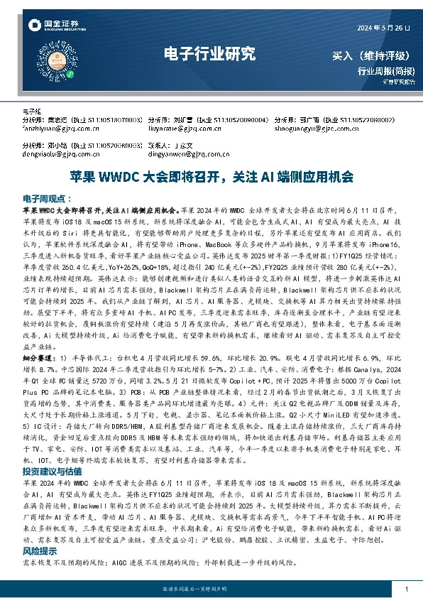 电子行业周报：苹果WWDC大会即将召开，关注AI端侧应用机会