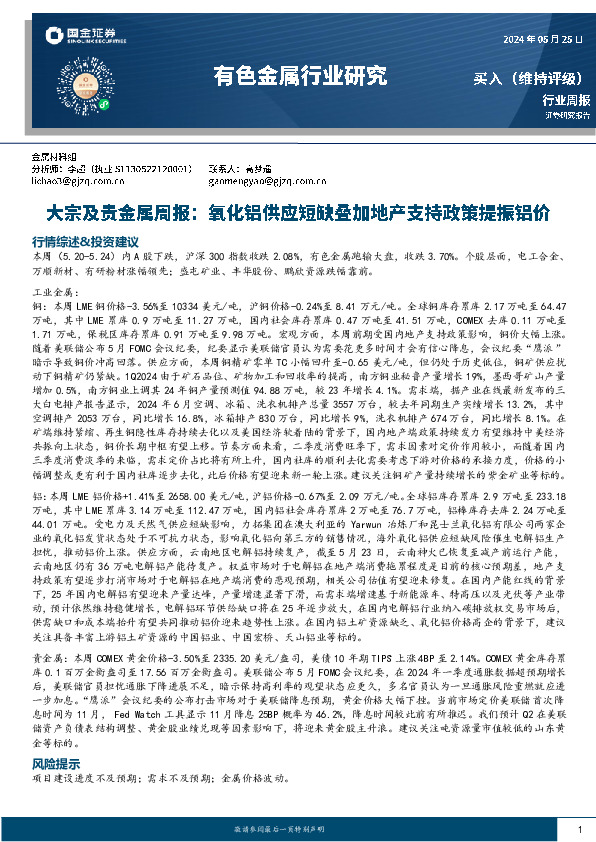 有色金属行业大宗及贵金属周报：氧化铝供应短缺叠加地产支持政策提振铝价