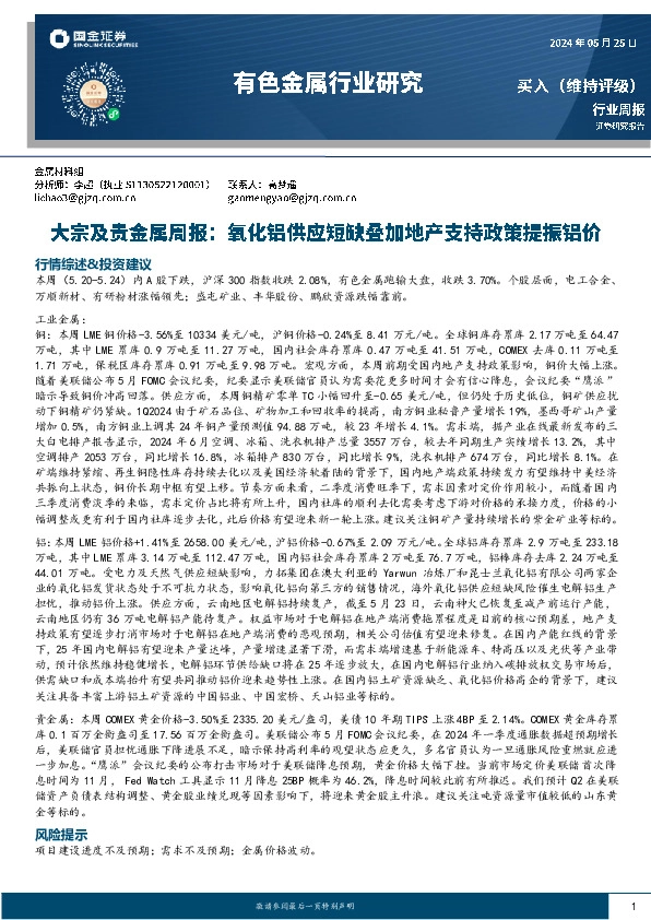 有色金属行业大宗及贵金属周报：氧化铝供应短缺叠加地产支持政策提振铝价