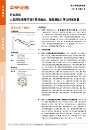 电力设备及新能源行业周报：大型深远海海风项目持续推出，逆变器出口环比持续改善