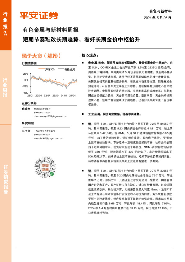 有色金属与新材料行业周报：短期节奏难改长期趋势，看好长期金价中枢抬升