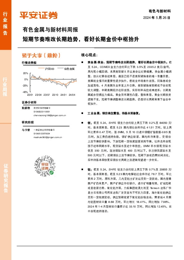 有色金属与新材料行业周报：短期节奏难改长期趋势，看好长期金价中枢抬升