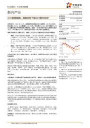 新兴产业行业研究周报：出口数据跟踪：卷烟和电子烟出口情况如何？