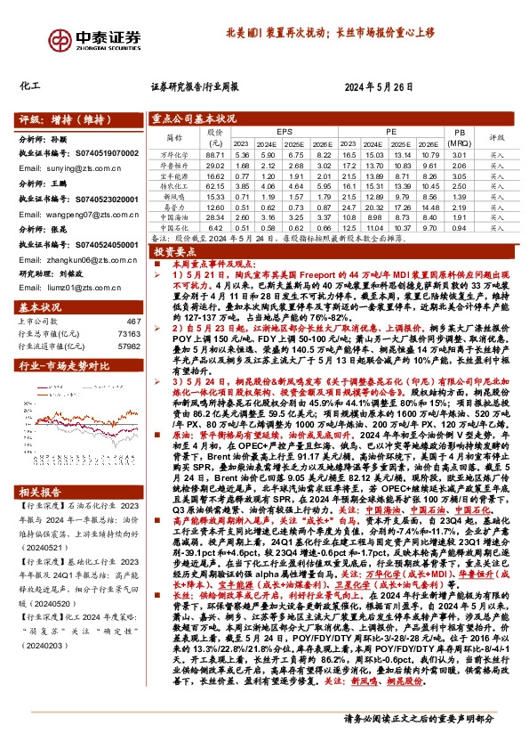 化工行业周报：北美MDI装置再次扰动；长丝市场报价重心上移