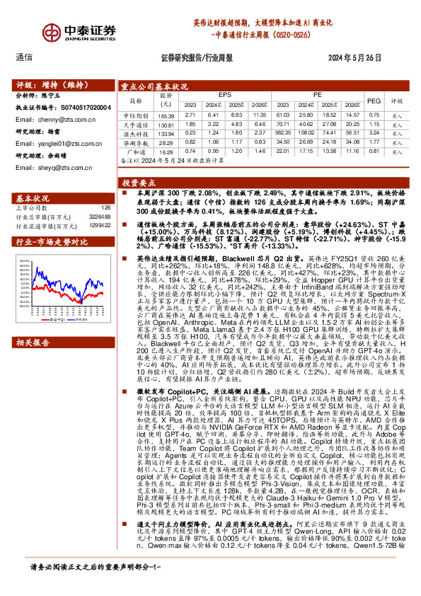通信行业周报：英伟达财报超预期，大模型降本加速AI商业化