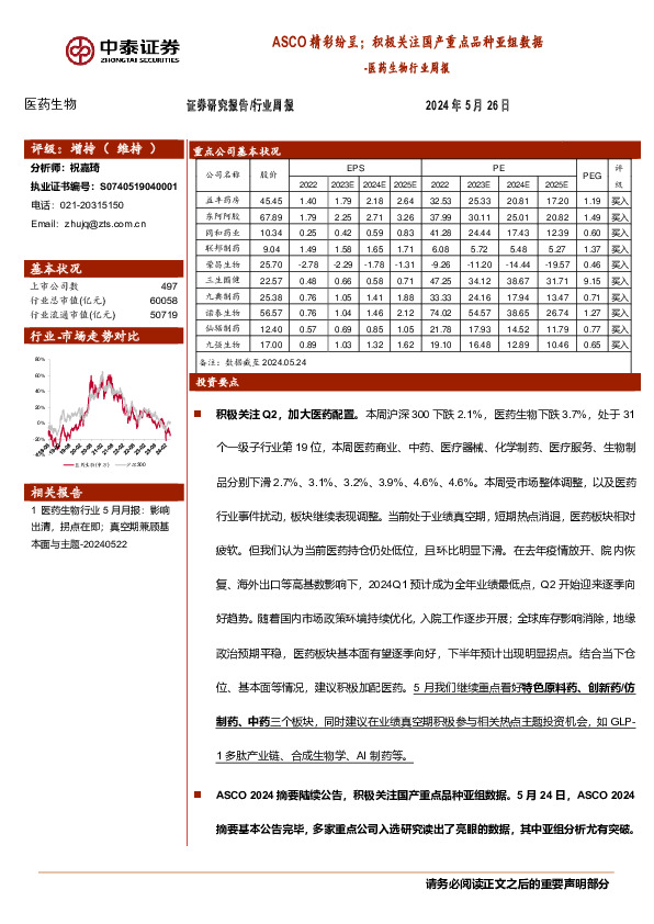 医药生物行业周报：ASCO精彩纷呈；积极关注国产重点品种亚组数据