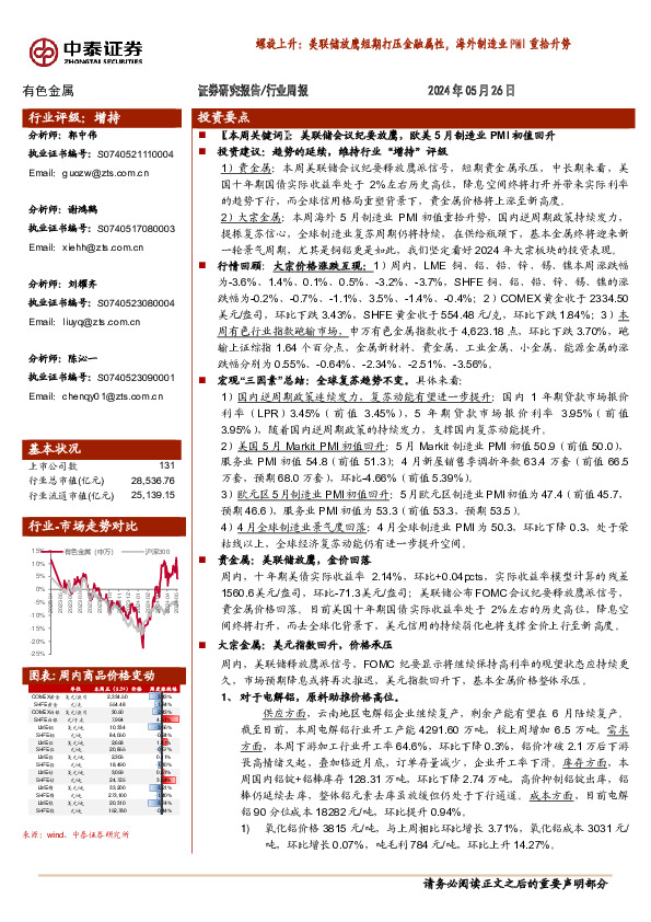 有色金属行业周报-螺旋上升：美联储放鹰短期打压金融属性，海外制造业PMI重拾升势