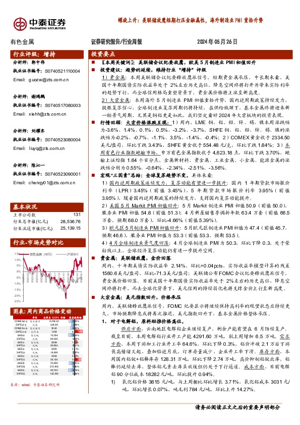 有色金属行业周报-螺旋上升：美联储放鹰短期打压金融属性，海外制造业PMI重拾升势