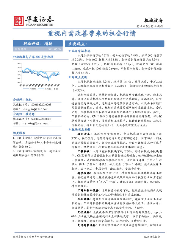 机械设备行业周报：重视内需改善带来的机会行情