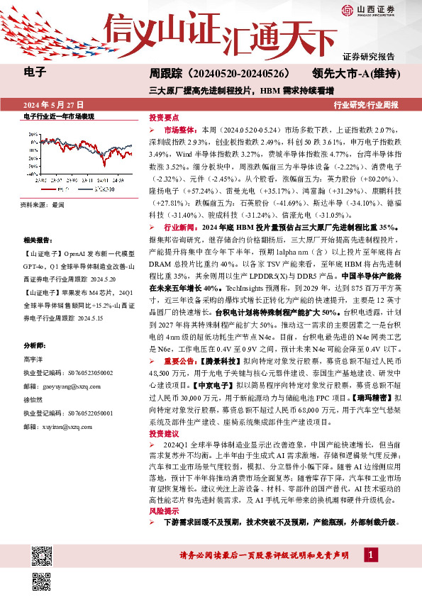 电子周跟踪：三大原厂提高先进制程投片，HBM需求持续看增