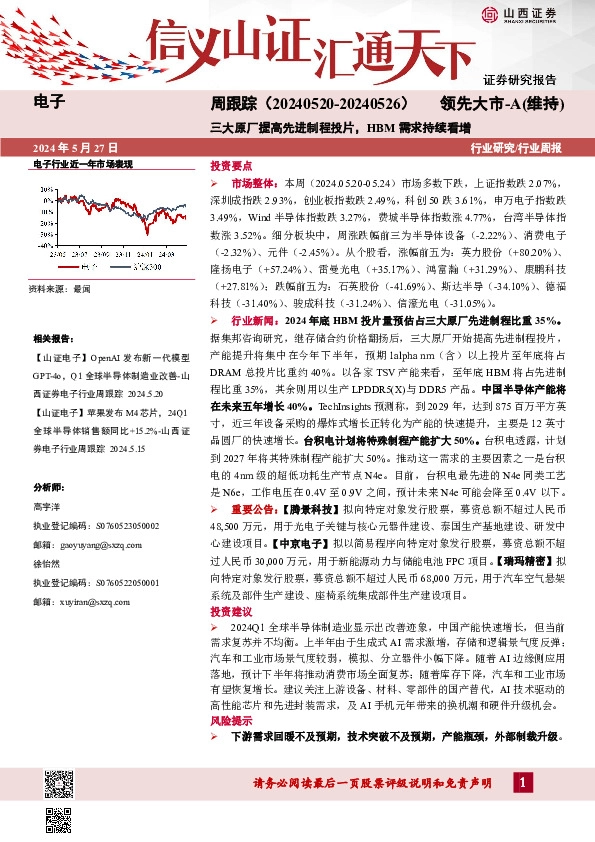 电子周跟踪：三大原厂提高先进制程投片，HBM需求持续看增