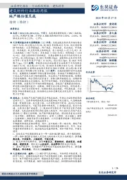建筑材料行业跟踪周报地产链估值见底