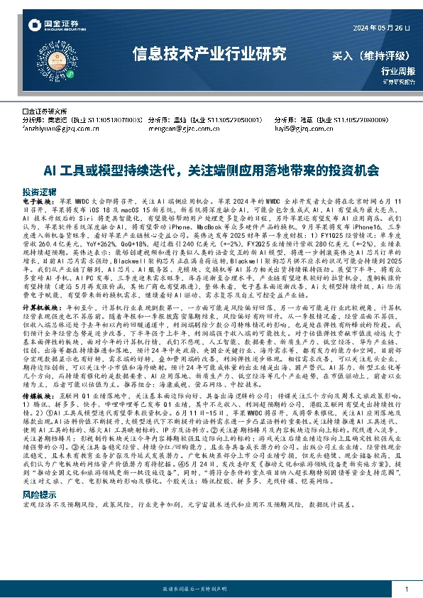 信息技术产业行业研究：AI工具或模型持续迭代，关注端侧应用落地投资机会