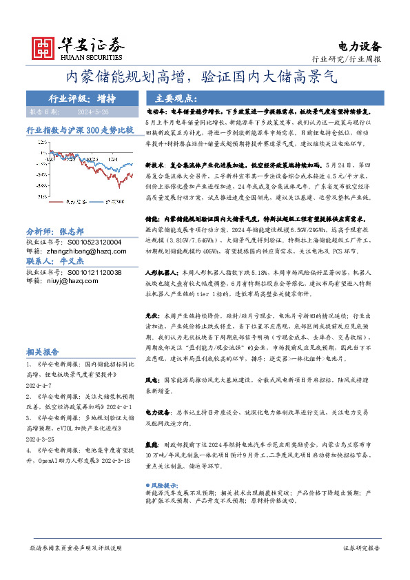 电力设备行业周报：内蒙储能规划高增，验证国内大储高景气