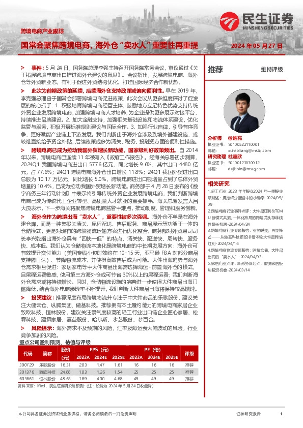 跨境电商产业跟踪：国常会聚焦跨境电商，海外仓“卖水人”重要性再重提