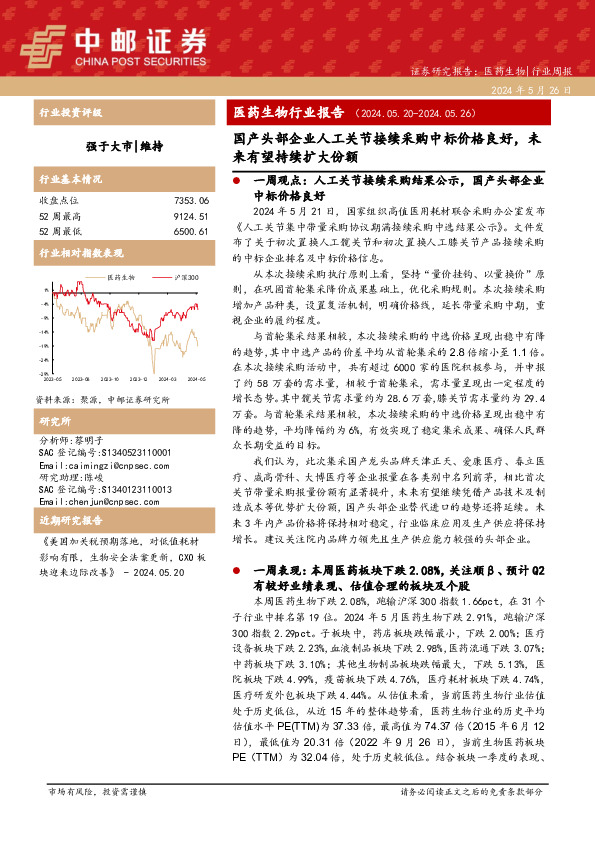 医药生物行业周报：医药生物行业报告国产头部企业人工关节接续采购中标价格良好，未来有望持续扩大份额