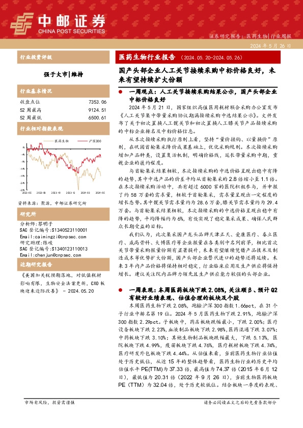 医药生物行业周报：医药生物行业报告国产头部企业人工关节接续采购中标价格良好，未来有望持续扩大份额