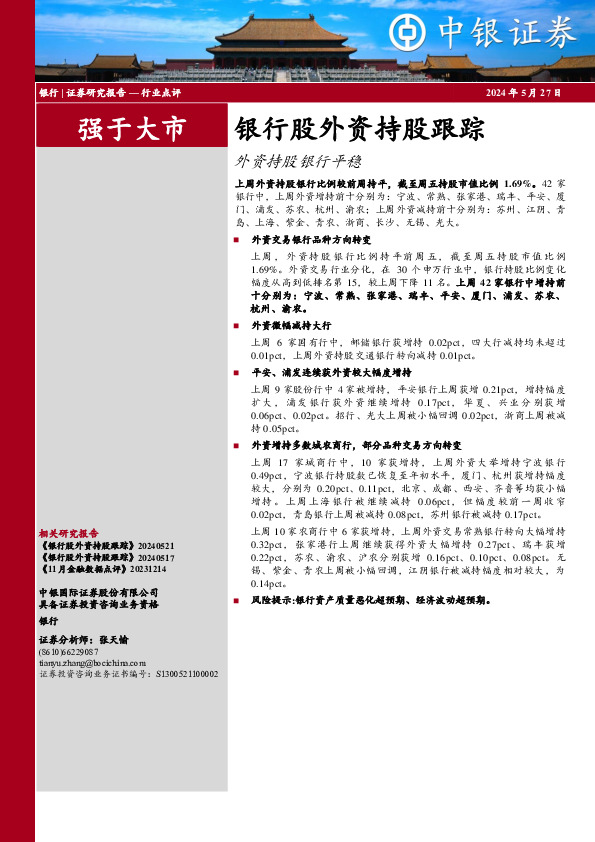 银行股外资持股跟踪外资持股银行平稳