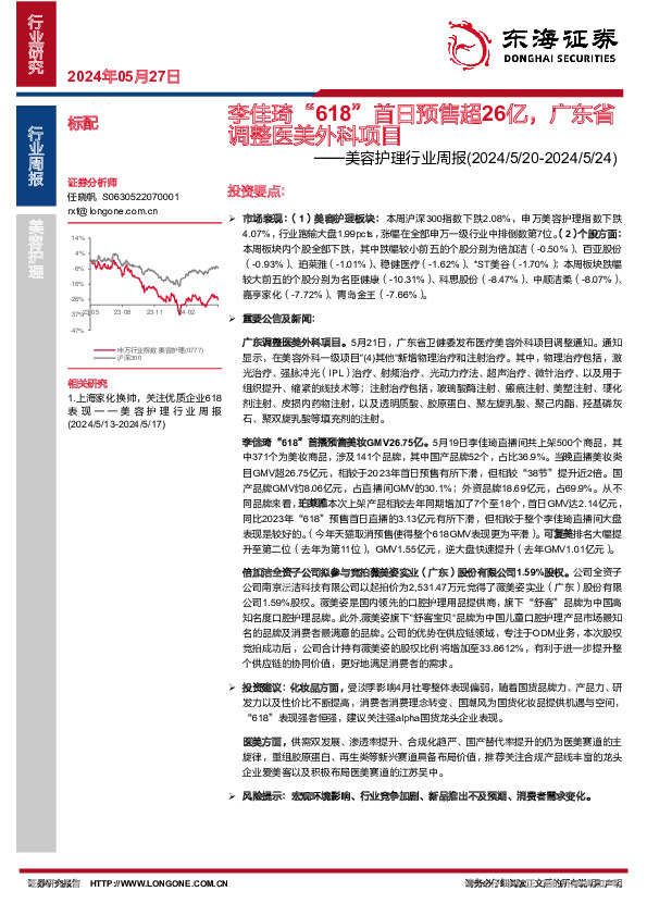 美容护理行业周报：李佳琦“618”首日预售超26亿，广东省调整医美外科项目